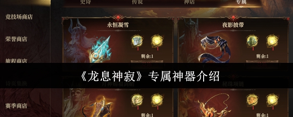《龙息神寂》专属神器介绍