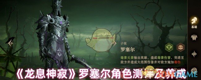 《龙息神寂》罗塞尔角色测评及养成