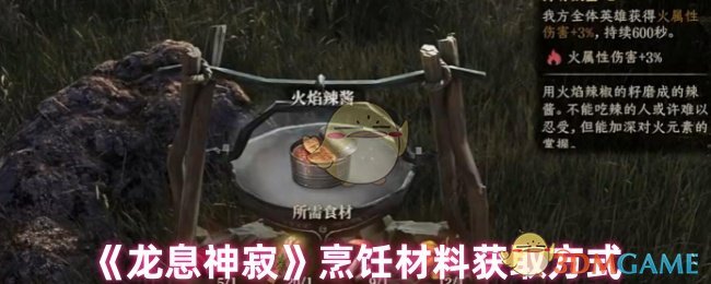 《龙息神寂》烹饪材料获取方式