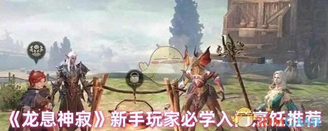 《龙息神寂》新手玩家必学入门烹饪推荐