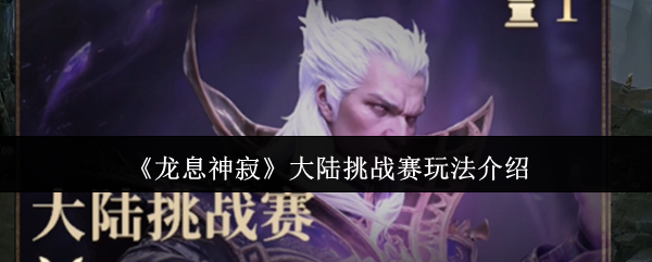 《龙息神寂》大陆挑战赛玩法介绍