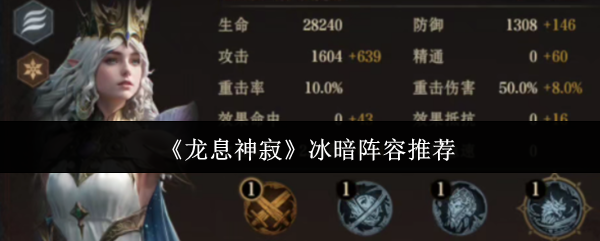 《龙息神寂》冰暗阵容推荐