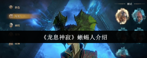《龙息神寂》蜥蜴人介绍
