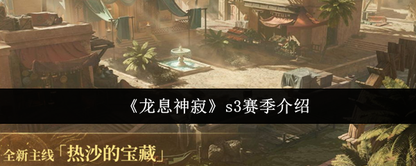 《龙息神寂》s3赛季介绍