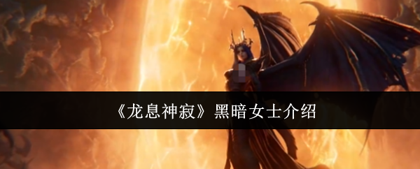 《龙息神寂》黑暗女士介绍