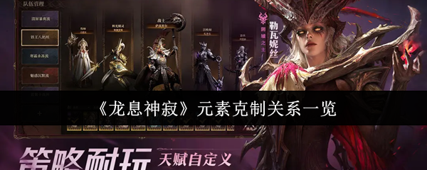 《龙息神寂》元素克制关系一览