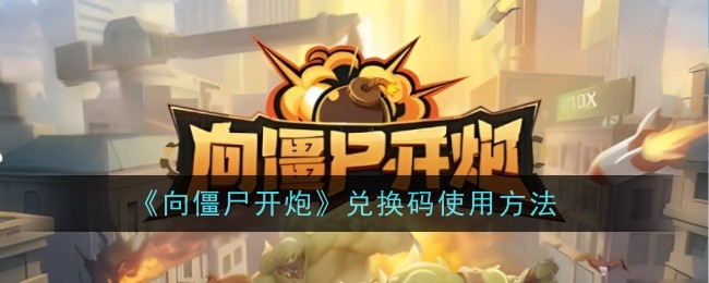 《向僵尸开炮》兑换码使用方法