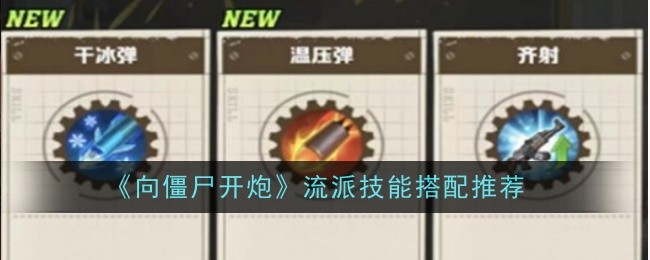 《向僵尸开炮》流派技能搭配推荐