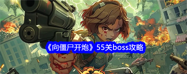 《向僵尸开炮》55关boss攻略