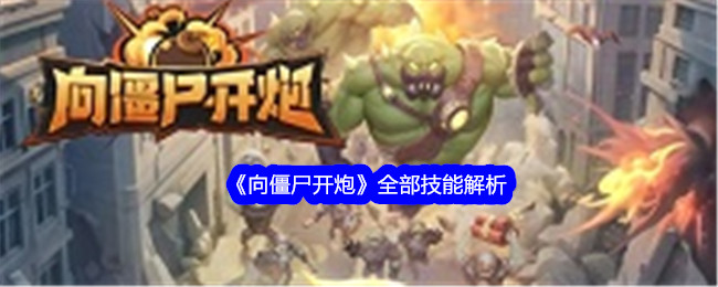 《向僵尸开炮》全部技能解析