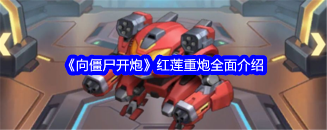 《向僵尸开炮》红莲重炮全面介绍