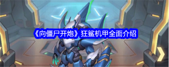 《向僵尸开炮》狂鲨机甲全面介绍