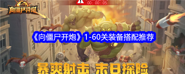 《向僵尸开炮》1-60关装备搭配推荐