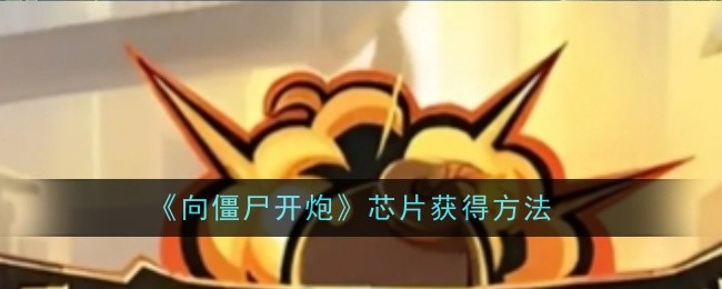 《向僵尸开炮》芯片获得方法