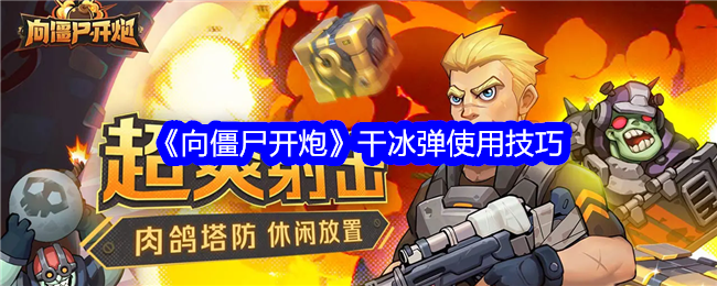 《向僵尸开炮》干冰弹使用技巧