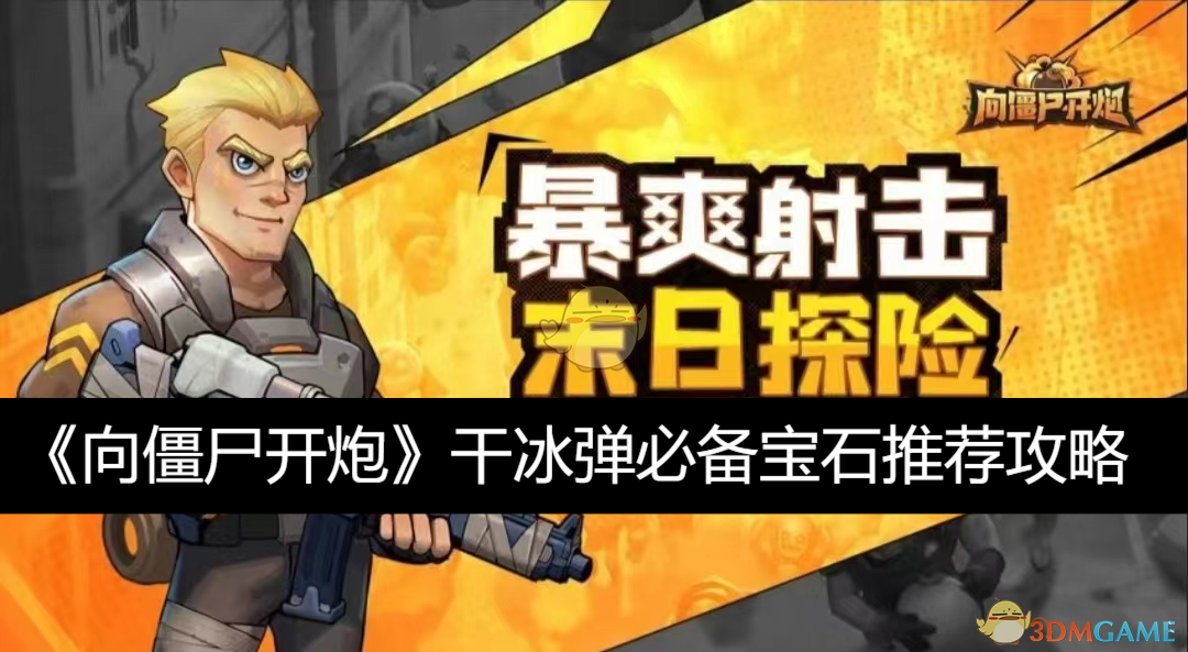 《向僵尸开炮》干冰弹必备宝石推荐攻略