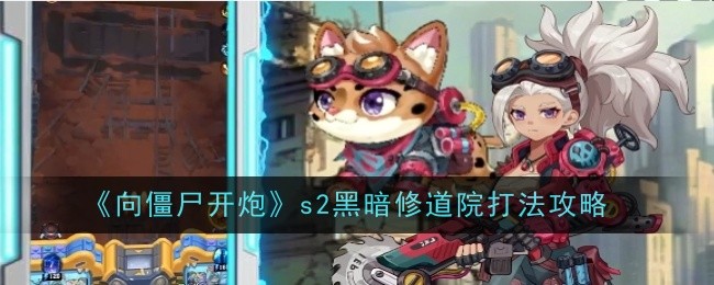《向僵尸开炮》s2黑暗修道院打法攻略