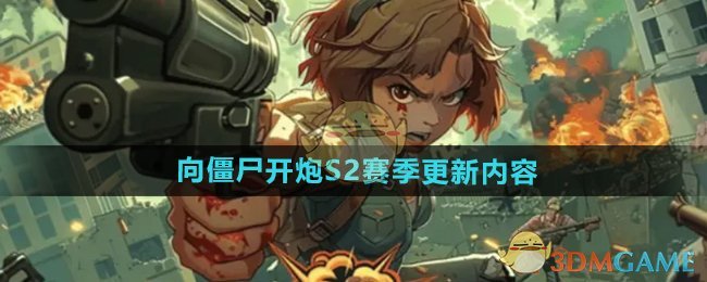 《向僵尸开炮》S2赛季更新内容介绍