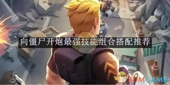 《向僵尸开炮》最强技能组合搭配推荐