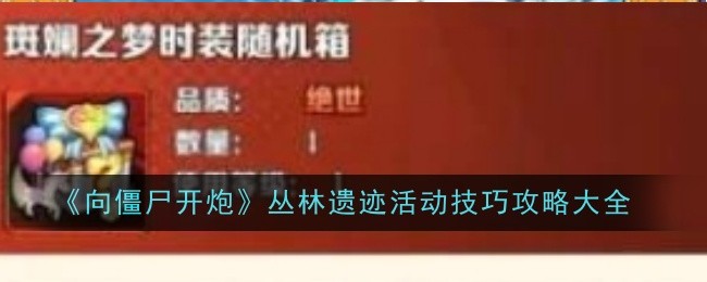 《向僵尸开炮》丛林遗迹活动技巧攻略大全
