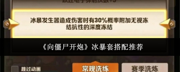 《向僵尸开炮》冰暴套搭配推荐
