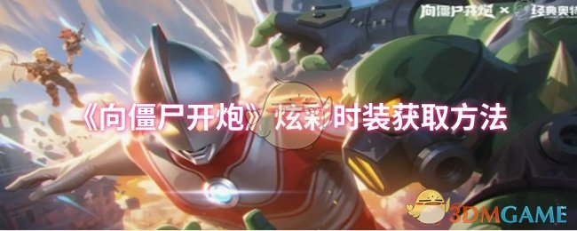 《向僵尸开炮》炫彩时装获取方法