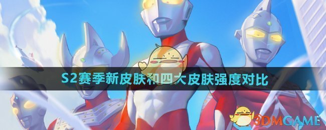 《向僵尸开炮》S2赛季新皮肤和四大皮肤强度对比