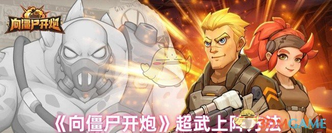 《向僵尸开炮》超武上阵方法