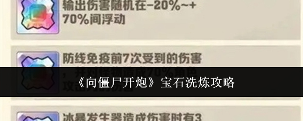 《向僵尸开炮》宝石洗炼攻略