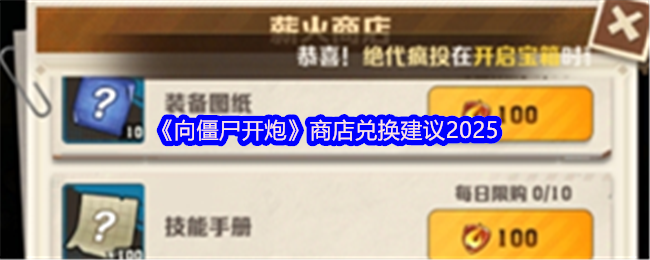 《向僵尸开炮》商店兑换建议2025