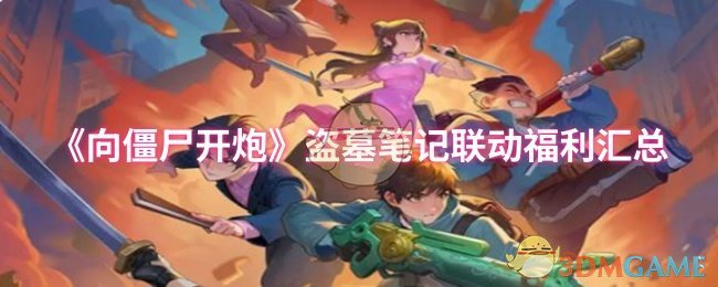 《向僵尸开炮》盗墓笔记联动福利汇总
