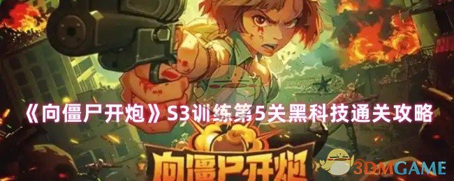《向僵尸开炮》S3训练第5关黑科技通关攻略