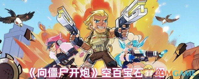 《向僵尸开炮》空百宝石介绍