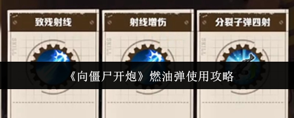 《向僵尸开炮》燃油弹使用攻略