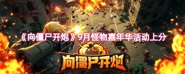 《向僵尸开炮》9月怪物嘉年华活动上分