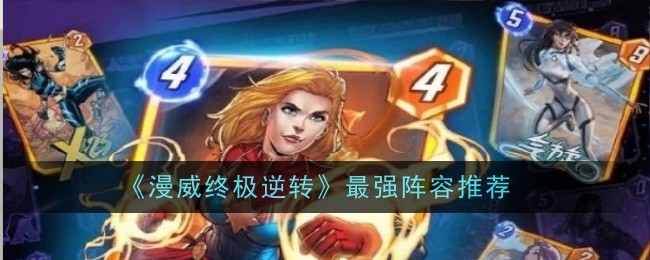 《漫威终极逆转》最强阵容推荐