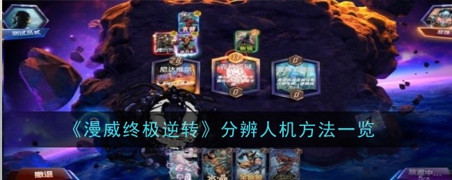 《漫威终极逆转》分辨人机方法一览