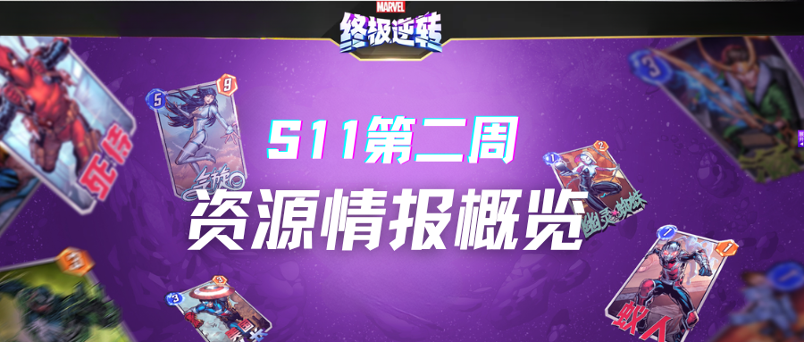 《漫威终极逆转》S11第二周丨资源情报概览