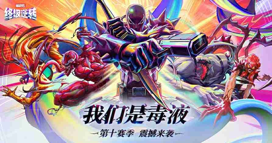 《漫威终极逆转》S10赛季「我们是毒液」重磅更新！