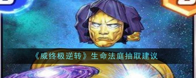 《威终极逆转》生命法庭抽取建议