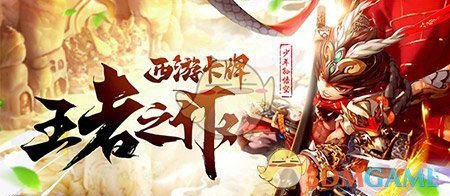 《少年西游记》平民及月卡党详细开局攻略