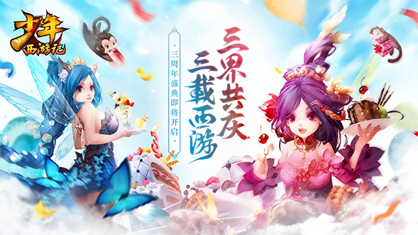 《少年西游记》三周年盛典在即,美术重绘开创西游新世界