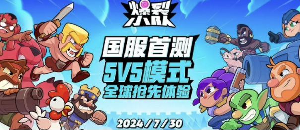 《爆裂小队》登场:打破休闲竞技市场僵局,Supercell的全新力作