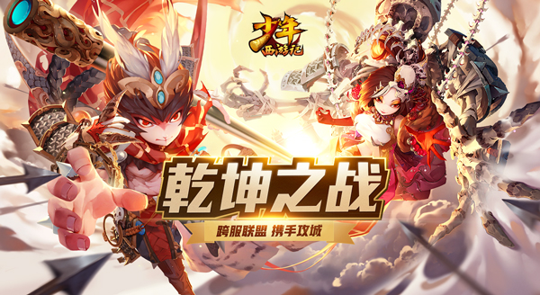 首开跨服攻城《少年西游记》乾坤之战震撼开启