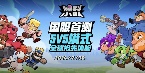 全新多人趣味派对手游《爆裂小队》 7月30日首测开放!