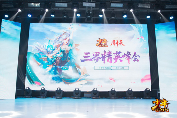 《少年西游记》线下周年庆:明星玩家齐聚 年度资料片揭晓
