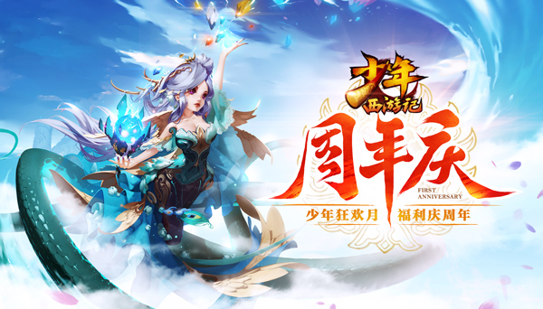 千元红包全民领《少年西游记》周年狂欢月开启