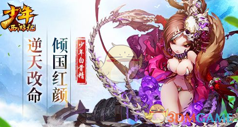 《少年西游记》白骨精神将获得途径介绍