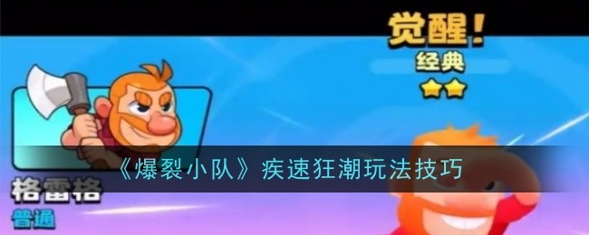 《爆裂小队》疾速狂潮玩法技巧