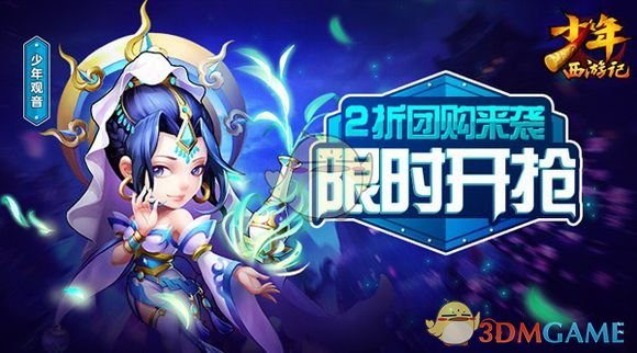 《少年西游记》 团购什么值